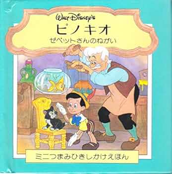 【未開封品】ゼペットじいさんの工房 ~「ピノキオ」1940~ 激レア限定品 エドムオークション 4月に出品予定の作品 - アートギャラリーエドム